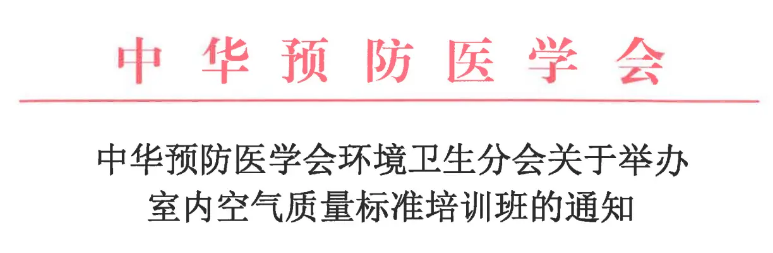 2023年(nián)10月23日(rì)-10月24日(rì)中華預防醫學會環境衛生(shēng)分(fēn)會舉辦《室内空氣質量标準》技術(shù)培訓班